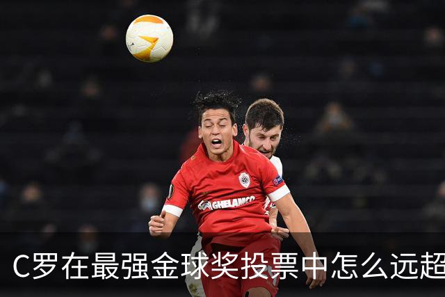 C罗在最强金球奖投票中怎么远超梅西？因为投票被明码标价！